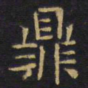 龚鼎孳鼎书法图片