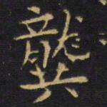 龚鼎孳龚书法图片