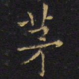 龚鼎孳茅书法图片