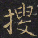 王无咎搜书法图片