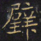 龚鼎孳壁书法图片
