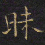 龚鼎孳昧书法图片