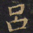 吕书法图片