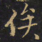 王无咎俟书法图片