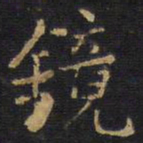王无咎镜书法图片