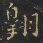 翱书法图片