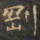 刚书法图片