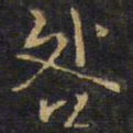 王无咎咎书法图片