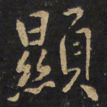 王铎显书法图片