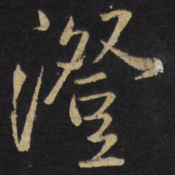 王铎澄书法图片