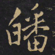 王铎皤书法图片