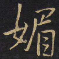 王铎媚书法图片