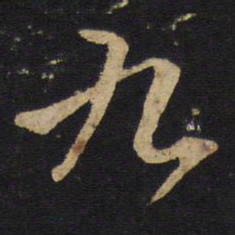 欧阳询㙔书法图片