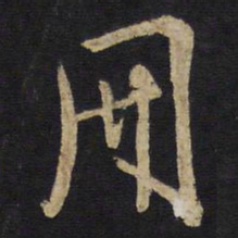 王铎册书法图片