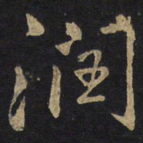 王铎润书法图片