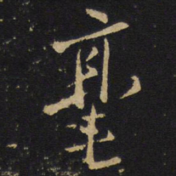 王铎毫书法图片