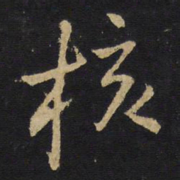 王铎核书法图片