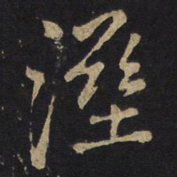 王铎湿书法图片