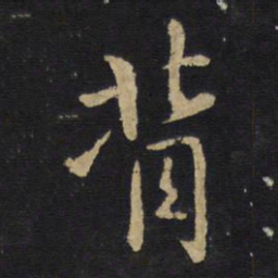王铎背书法图片