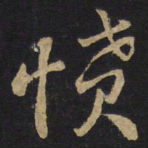 王铎愤书法图片