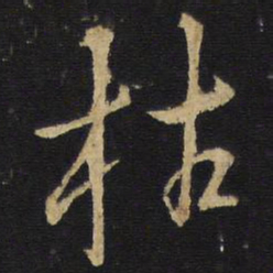 王铎枯书法图片