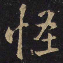 王铎怪书法图片