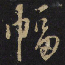 王铎幅书法图片