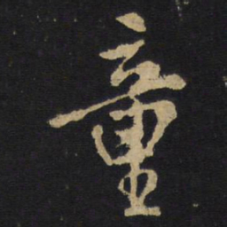 王铎童书法图片