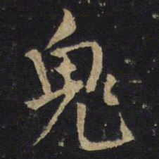 王铎鬼书法图片