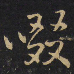 王铎啜书法图片