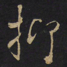 王铎抑书法图片