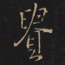 王铎贵书法图片