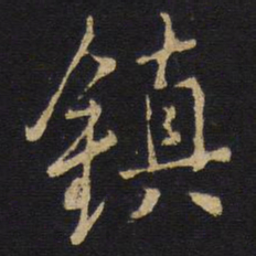 王铎镇书法图片