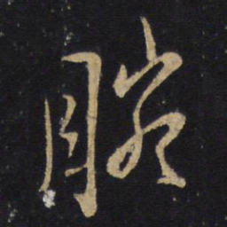 王铎腕书法图片