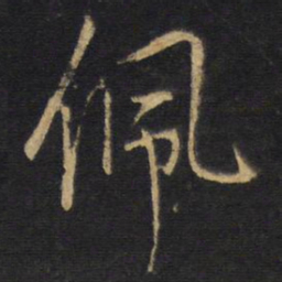 王铎佩书法图片