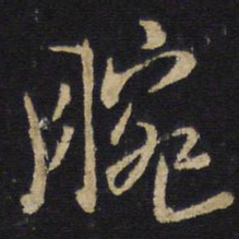 王铎腕书法图片