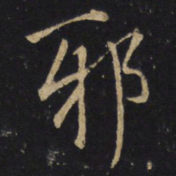 王铎邪书法图片