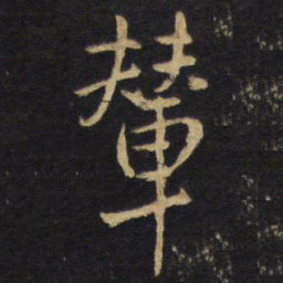 王铎辇书法图片