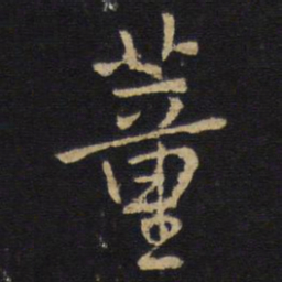 王铎董书法图片