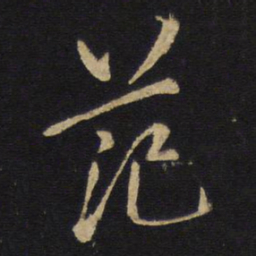 王铎范书法图片