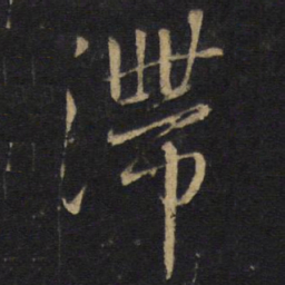 王铎滞书法图片