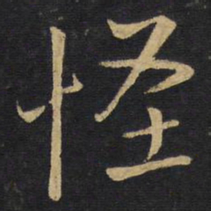 王铎怪书法图片