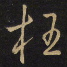 王铎枉书法图片