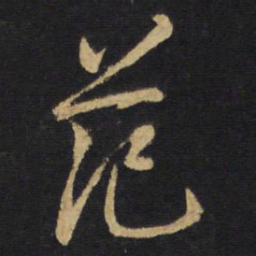 王铎范书法图片