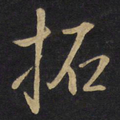 王铎拓书法图片