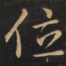 王铎位书法图片
