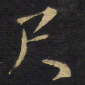 王铎尺书法图片