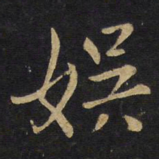 王铎娱书法图片
