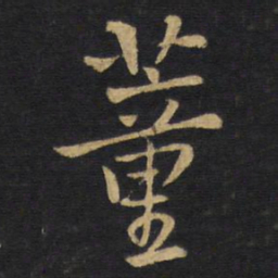 王铎董书法图片