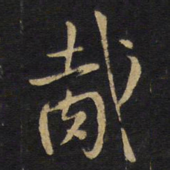 王铎胾书法图片